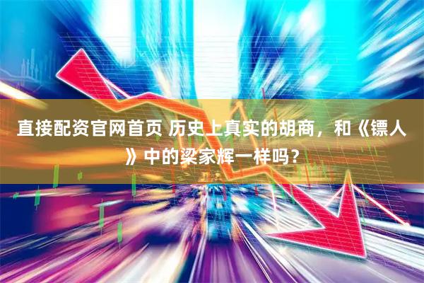直接配资官网首页 历史上真实的胡商，和《镖人》中的梁家辉一样吗？