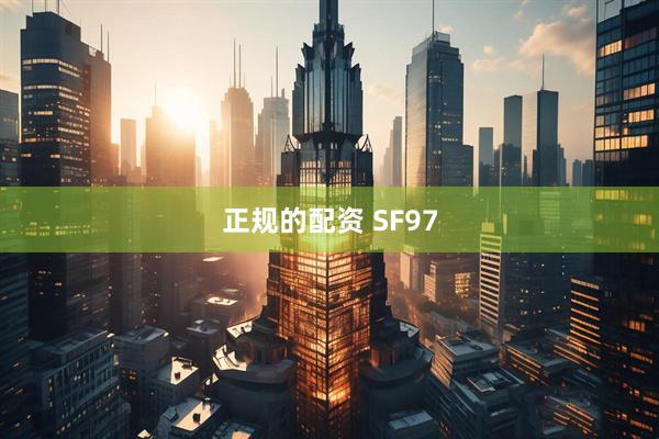 正规的配资 SF97